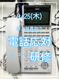 新入社員の電話応対フォロー研修を実施しました！